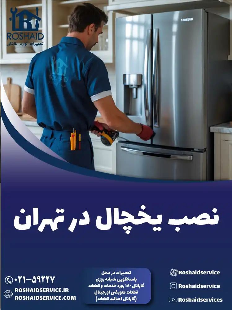 نصب یخچال و فریزر